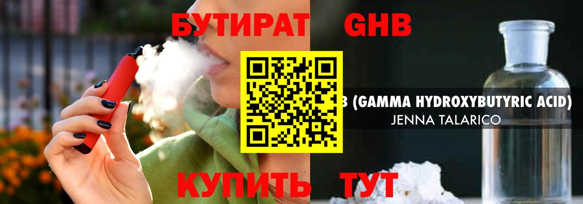 Бутират GHB  Вход с VPN  Клин 