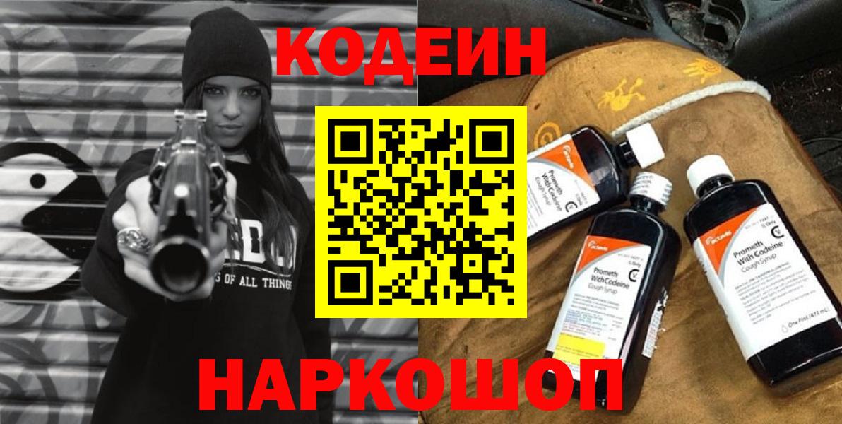 Codein напиток Lean (лин)  Вход с VPN  Клин 